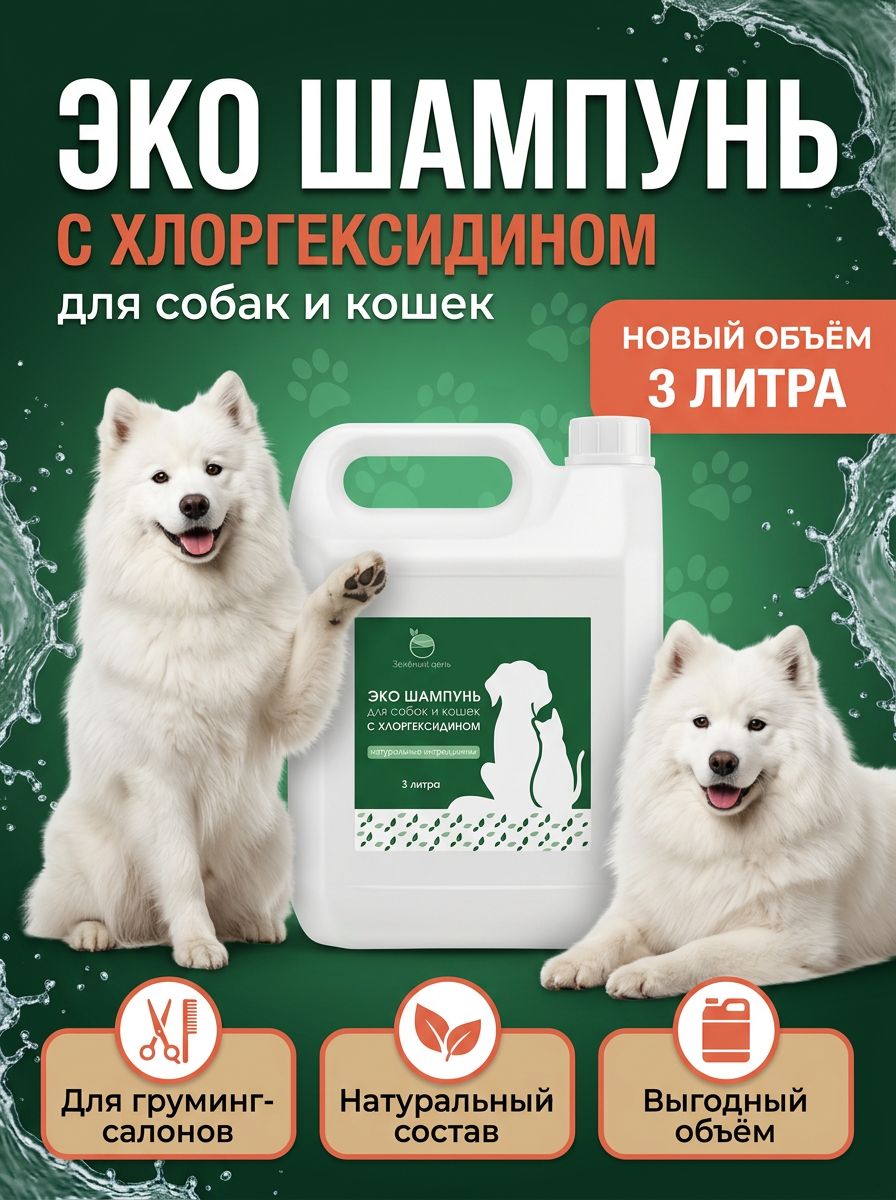 Профессиональный шампунь для собак и кошек с хлоргексидином 4%, 3 л, ветеринарный лечебный от зуда, дерматита и запаха псины, гипоаллергенный, Зеленый День