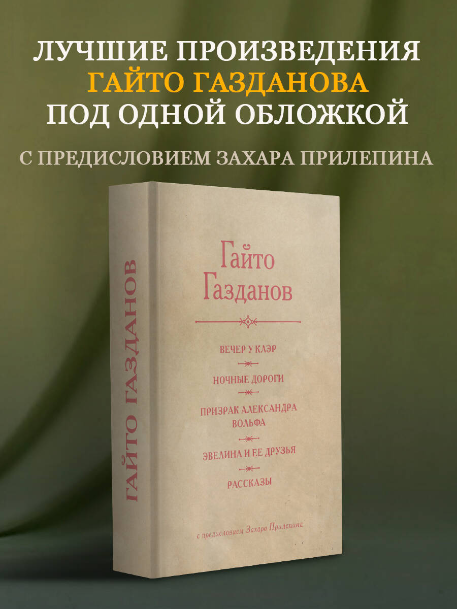 Вечер у Клэр. Ночные дороги. Призрак Александра Вольфа. Эвелина и её друзья. Рассказы Гайто Газданов