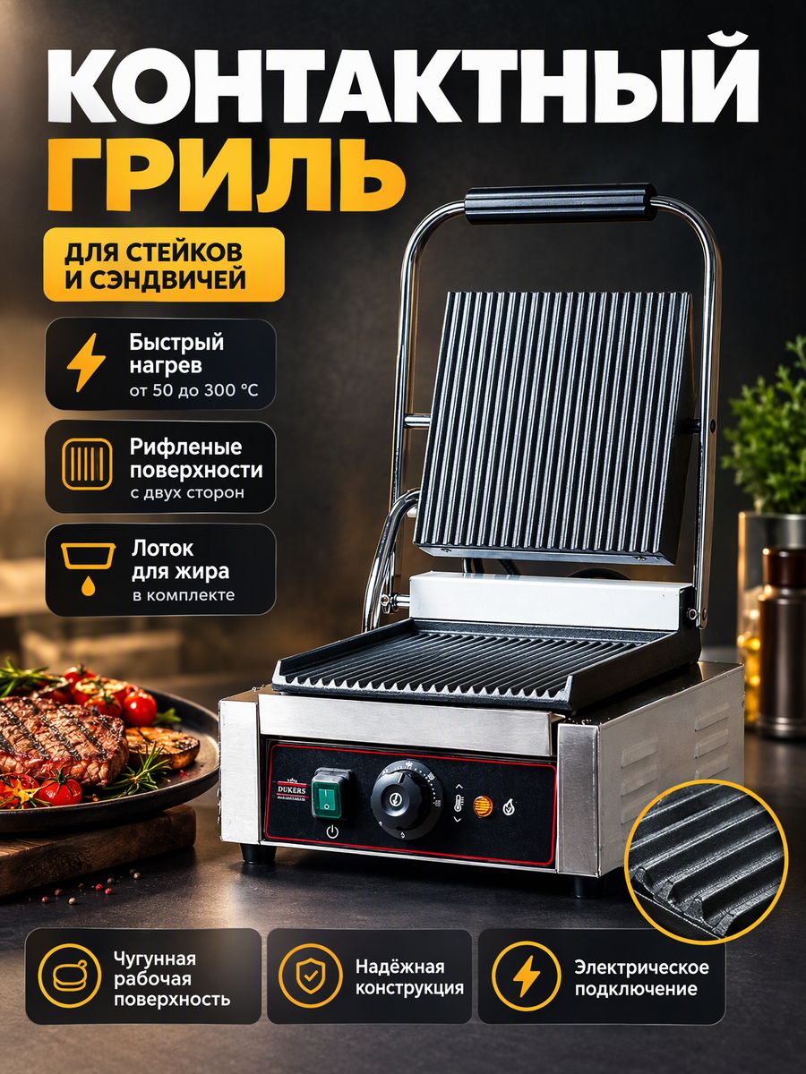 Гриль контактный Dukers KG220R, одна зона нагрева; рифлёные чугунные верхняя и нижняя рабочие поверхности; 1,8 кВт