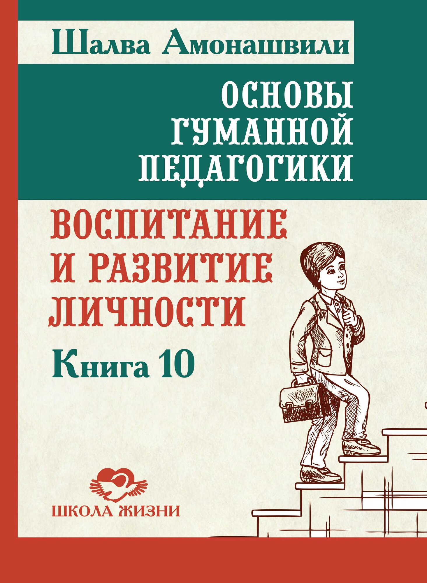 Основы гуманной педагогики. Книга 10. Воспитание и развитие личности