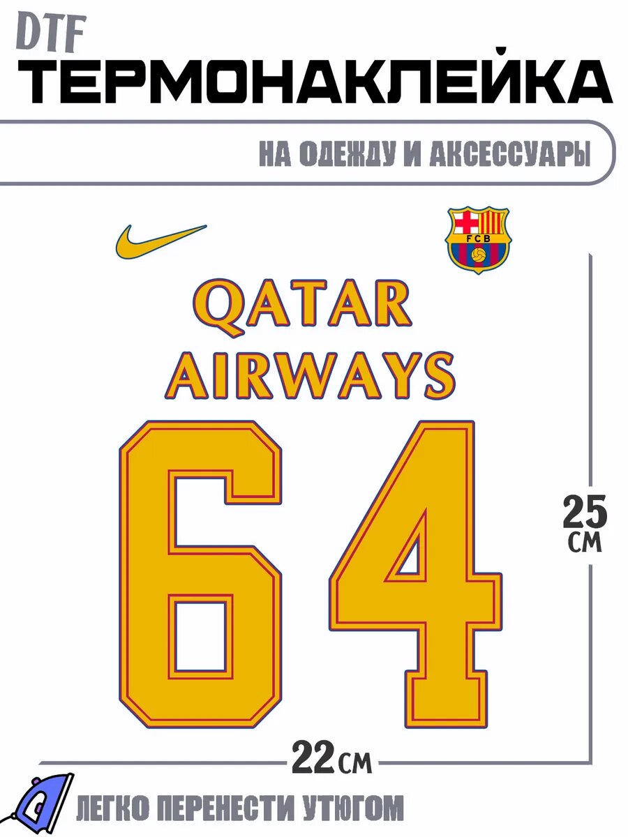 Термонаклейка Барселона 64