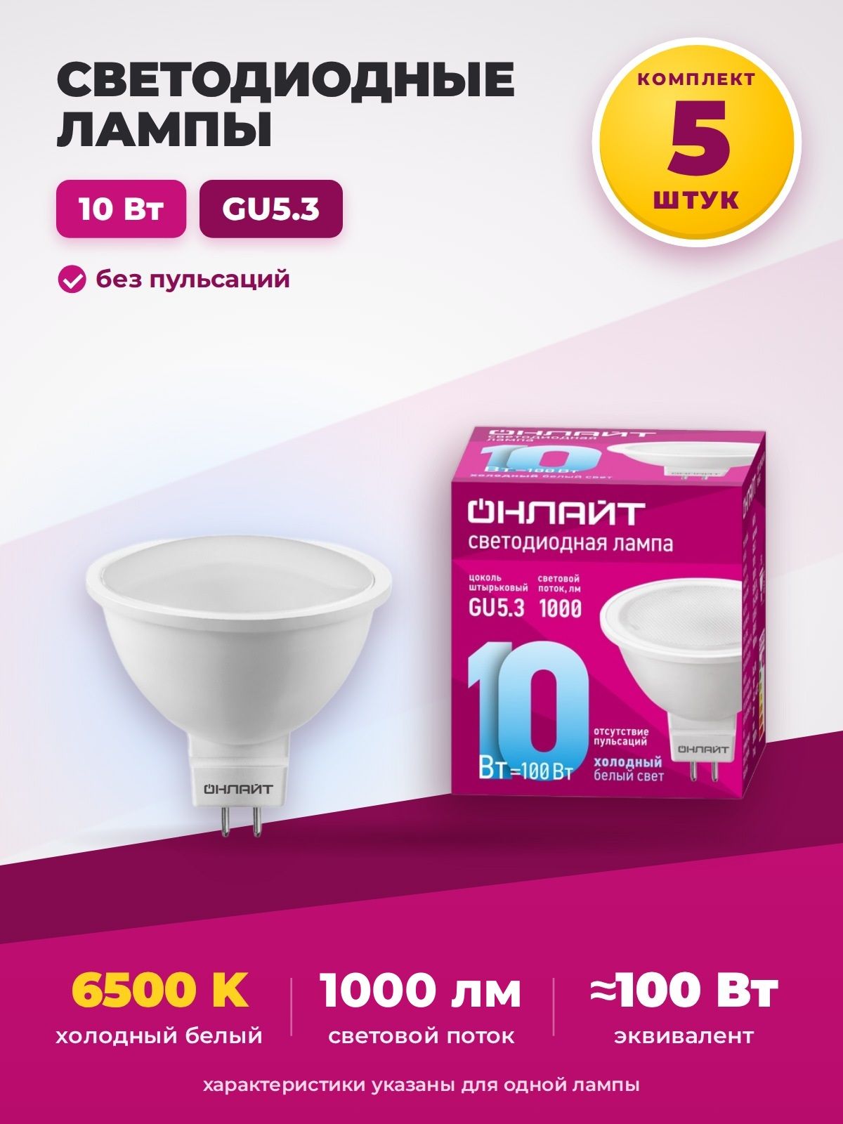 Лампа светодиодная Онлайт OLL-MR16-10-230-6.5K-GU5.3, софит MR16, GU5.3, 10 Вт, 6500 К, холодный свет - 5 штук