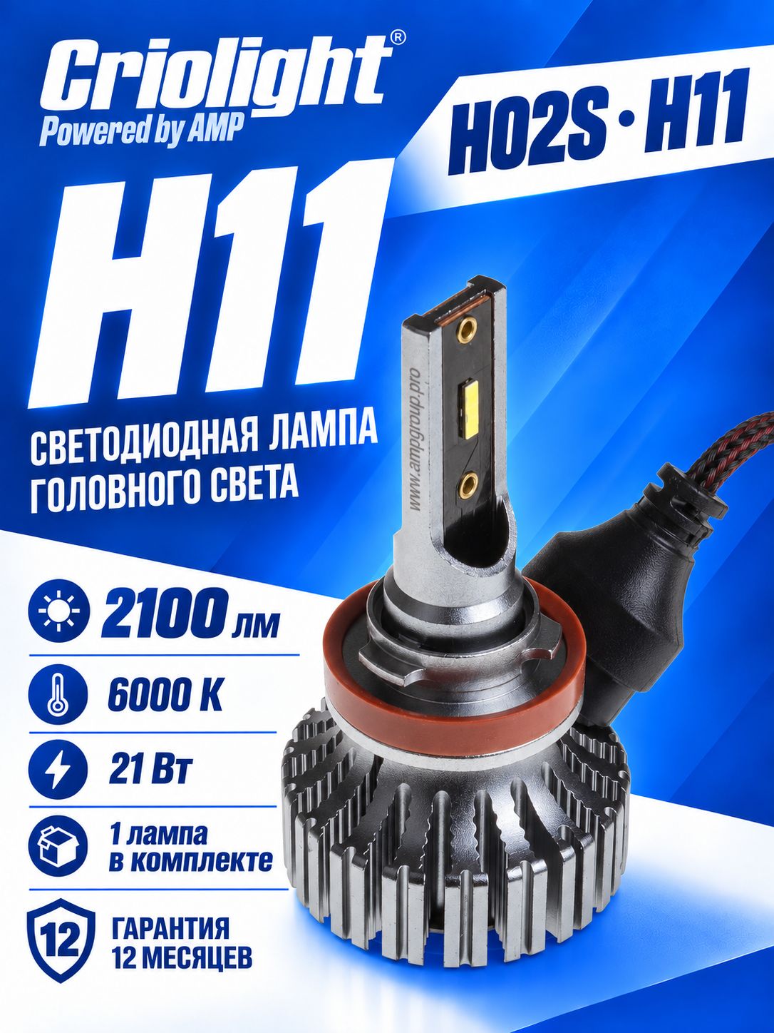 Светодиодная лампа в фару AMP/Criolight CSP H02s H11