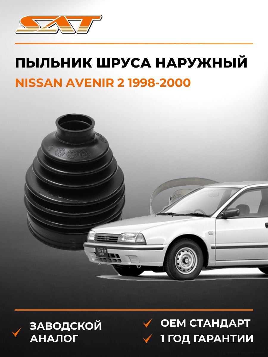 Пыльник шруса наружный SAT BKFD010 Ниссан Авенир 2 Nissan Avenir 2 1998-2000