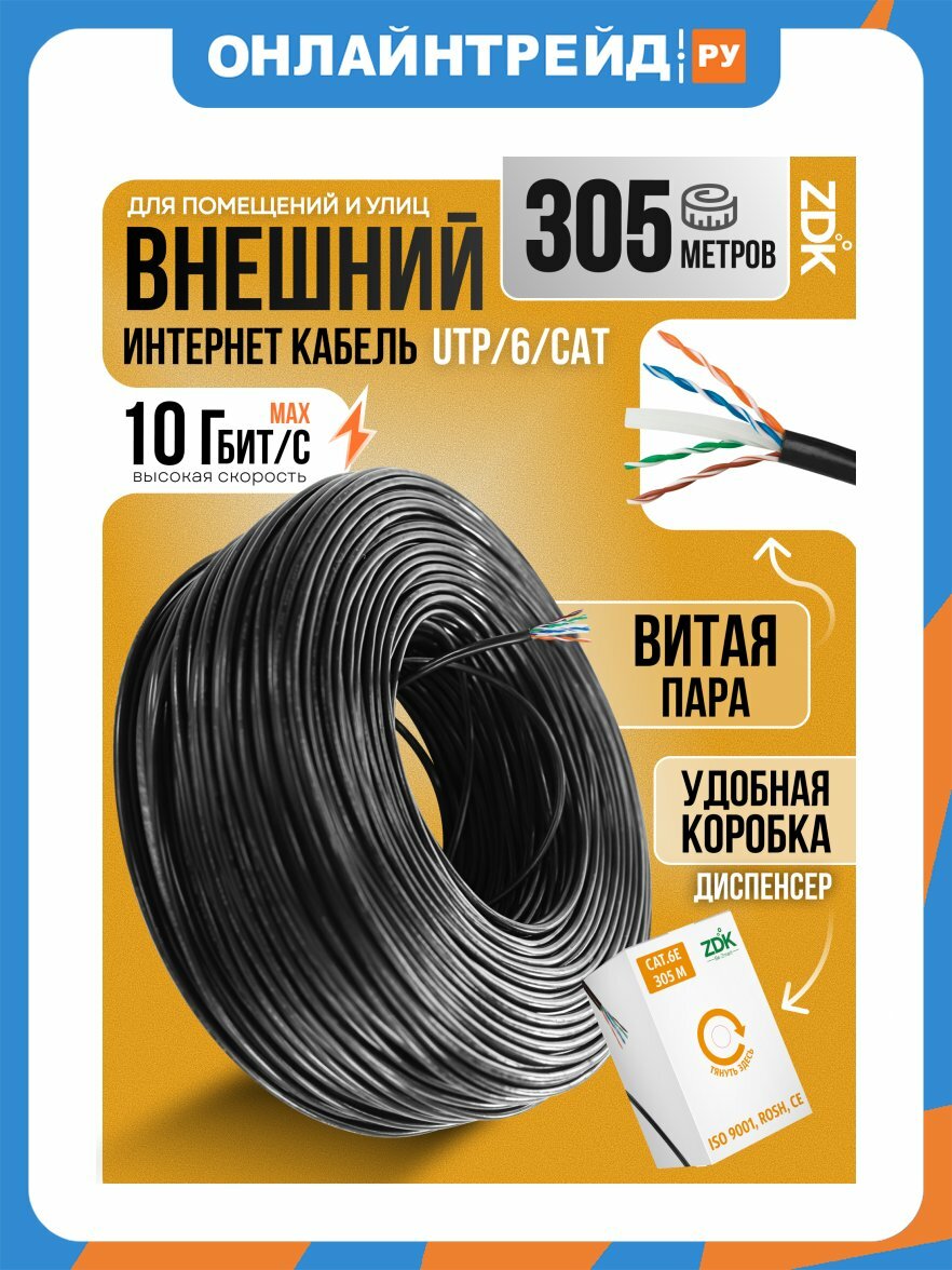 Интернет кабель Zdk UTP Cat6 Outdoor CCA бухта 305 метров (UTP6OUTCCA305)