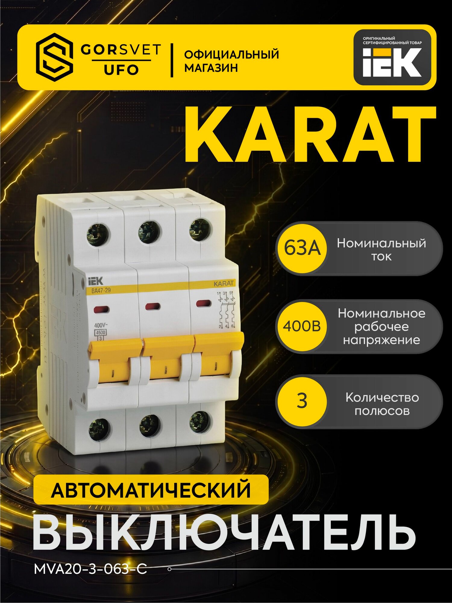 Выключатель автоматический модульный 3п C 63А 4.5кА ВА47-29 KARAT IEK MVA20-3-063-C
