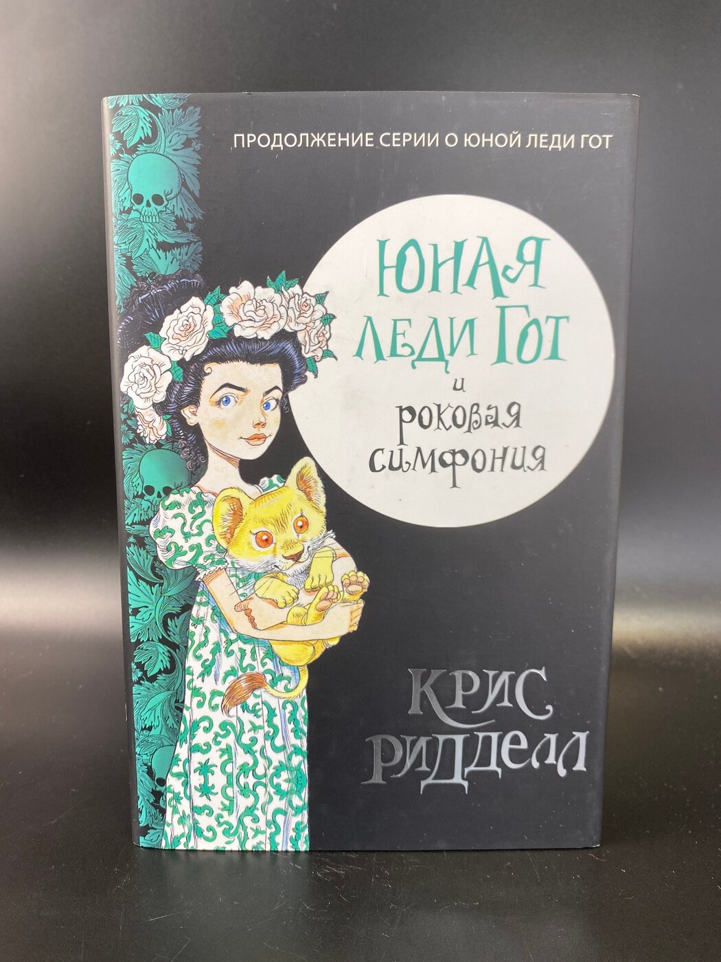 Юная леди Гот и роковая симфония. Рилделл Крис