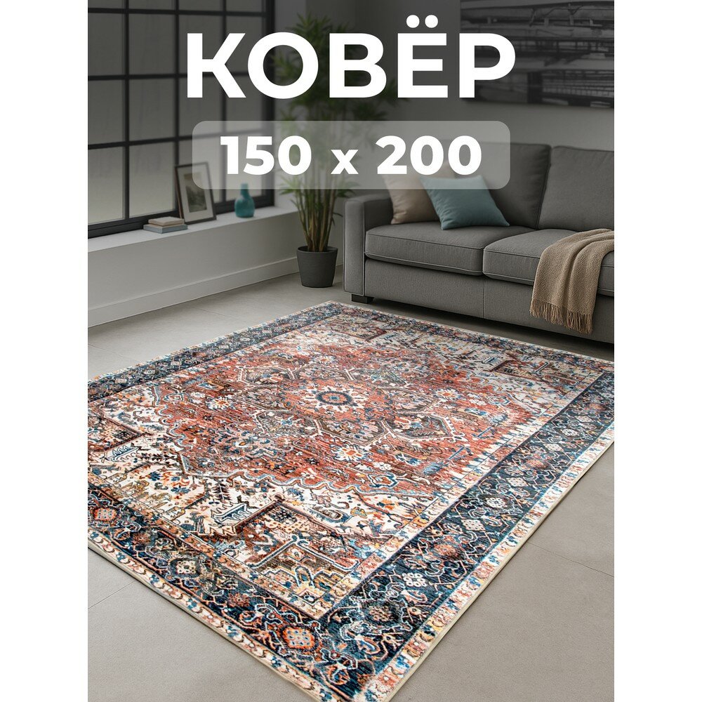 Ковер на пол 150x200 ковер традиционный с рисунком комнатный, прикроватный в комнату, спальню, гостиную, прихожую