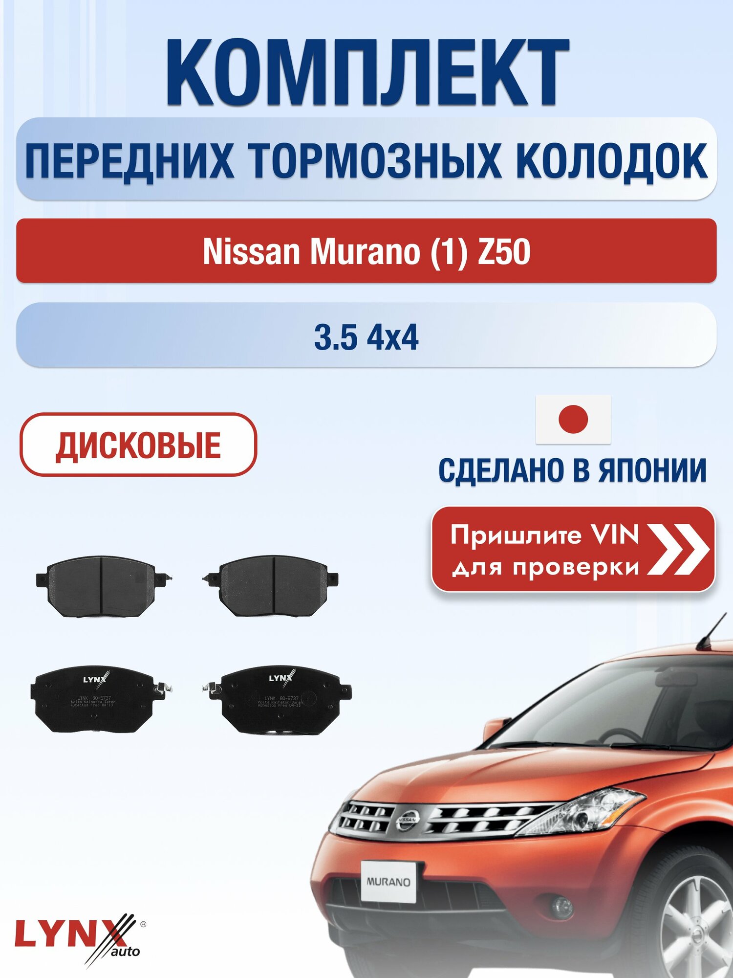 Комплект передних колодок на Nissan Murano (1) Z50 3.5 4x4 (VQ35DE) / 2002-2009 / Ниссан Мурано ВD-5737