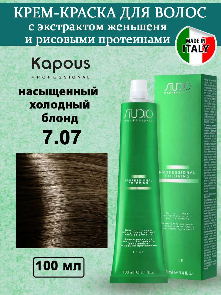 Kapous Studio Крем-краска 7.07 насыщенный холодный блонд, с женьшенем и протеинами риса