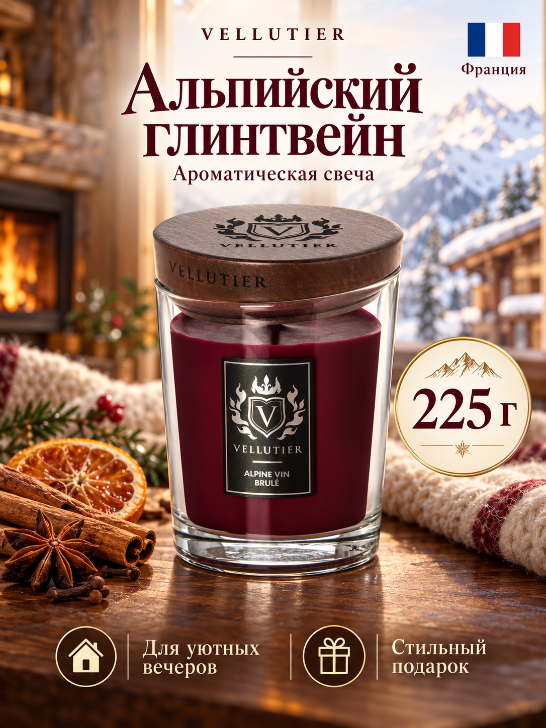 Vellutier / Свеча средняя Альпийский глинтвейн 225гр / Alpine Vin Brulé