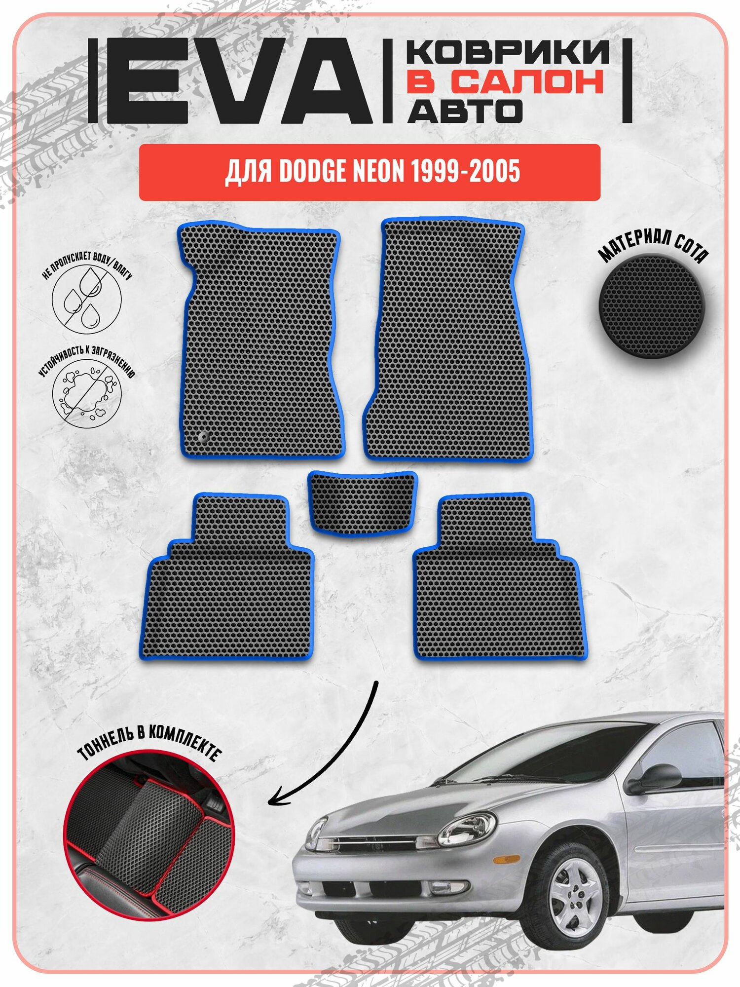 ЭВА EVA ковры для Додж Неон / Dodge Neon 1999-2005 г. в.