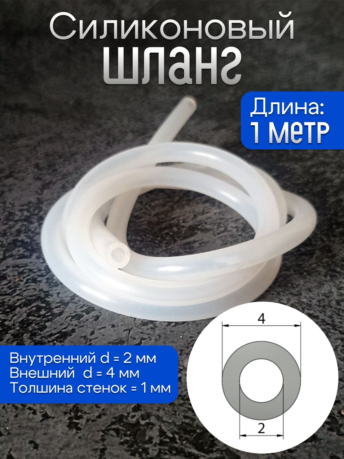 Силиконовый шланг 2 мм, толщина стенки 1 мм 1 метр, арт. ш1