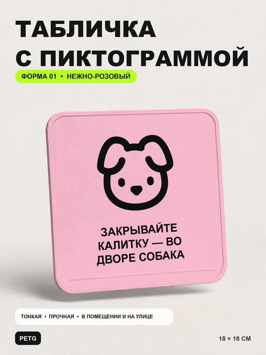 Табличка «Закрывайте калитку — во дворе собака» 18×18 см, светло-розовый
