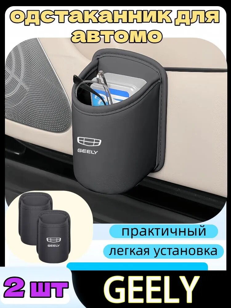 Авто подстаканник на дверь/сиденье для стаканов и бутылок,2 шт. Geely GC6 GC9 EMGRAND 001 Zeekr 009 monjaro coolray cityray atlas pro fx11.