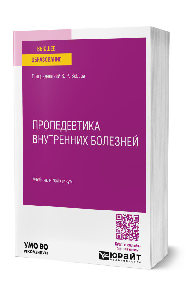 Пропедевтика внутренних болезней