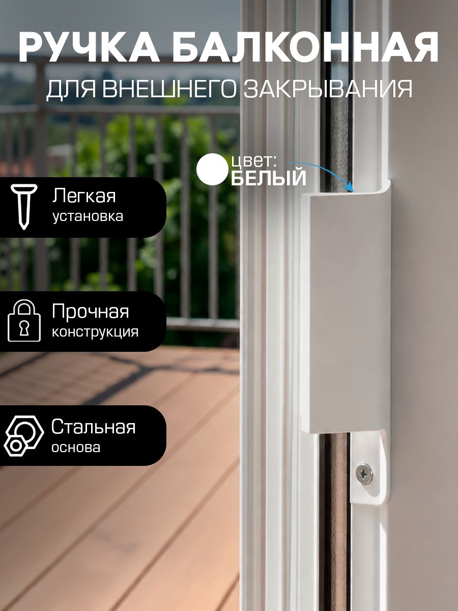 Ручка для внешнего закрывания балконной двери металлическая белая