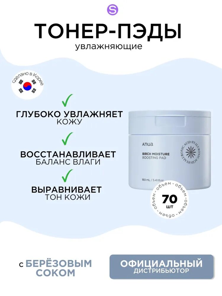 Anua увлажняющие пэды с берёзовым соком Birch Moisture Boosting Pad, 160 мл (70 шт)