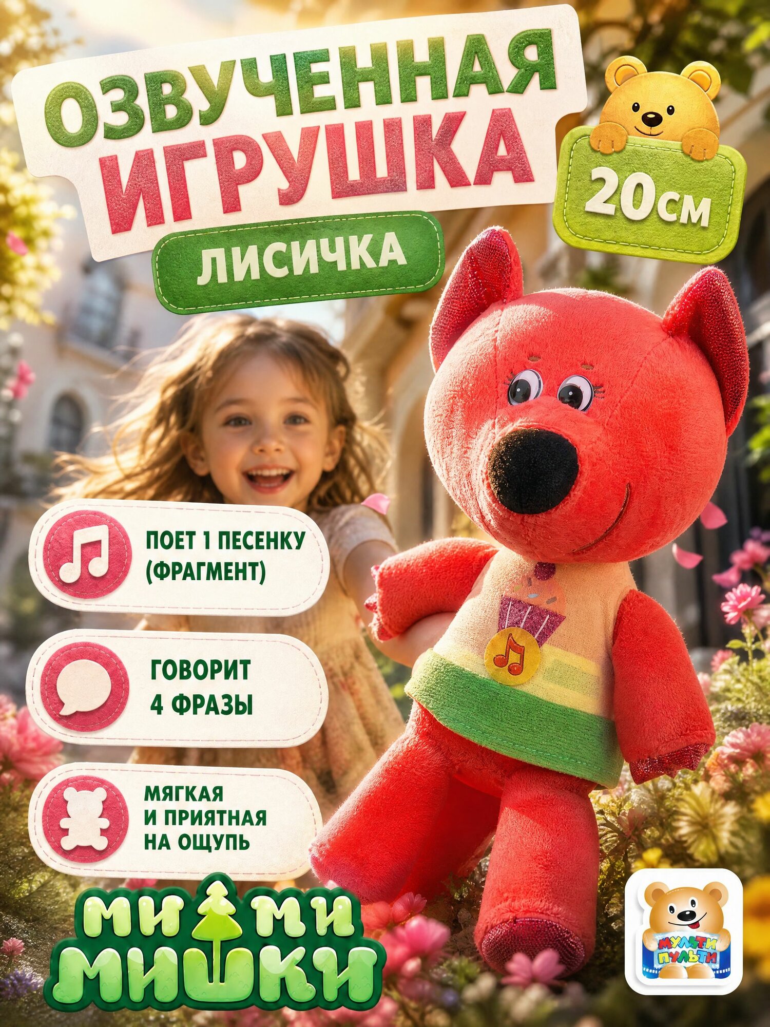 Мягкая игрушка музыкальная Мимимишки Лисичка Мульти-Пульти маленькая плюшевая для девочек