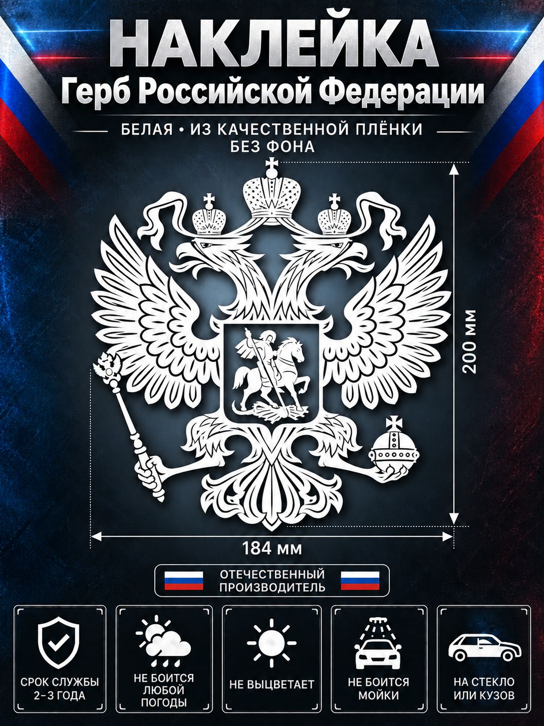 Наклейка на авто «Герб России», белый двуглавый орёл, без фона, 184×200 мм