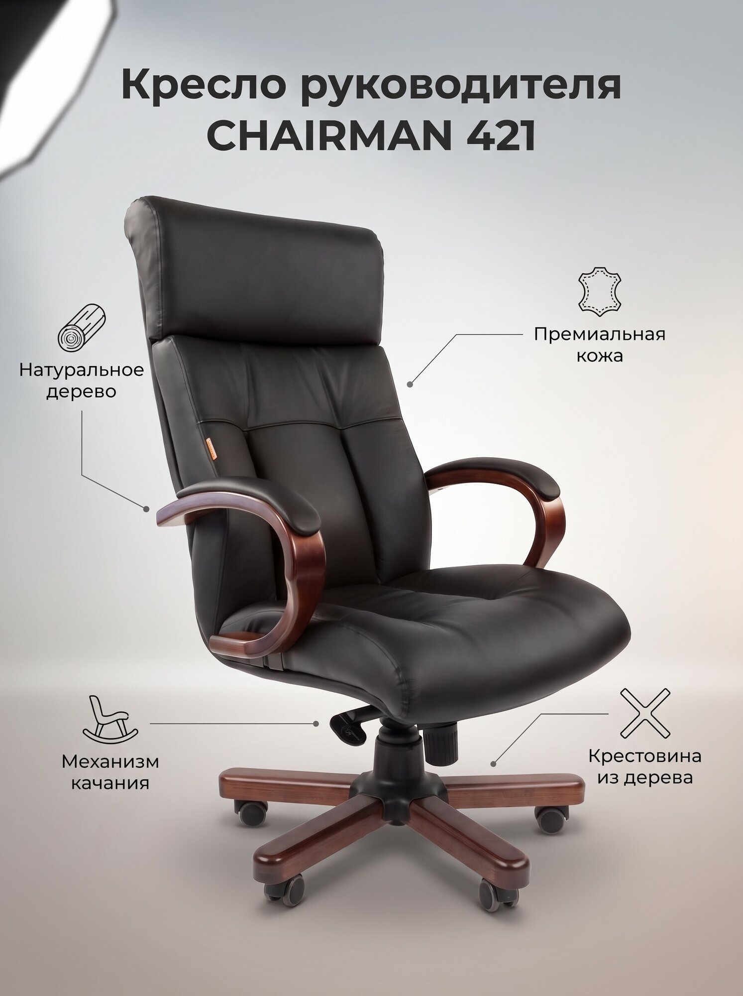 Кожаное кресло руководителя CHAIRMAN 421 натуральная кожа/экокожа черный с мультиблоком и деревянной крестовиной