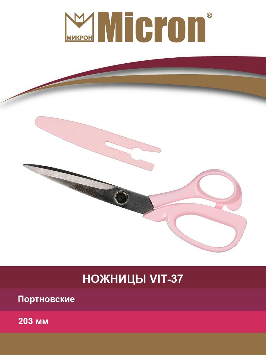 Ножницы портновские "Micron" VIT-37 в блистере 203 мм с защитным колпачком