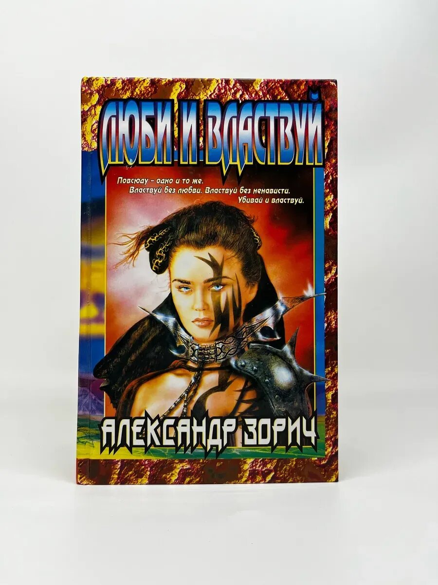 Александр Зорич. Абсолютная магия. Люби и властвую