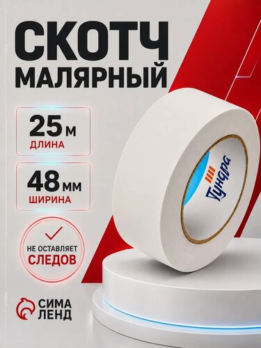 Изображение товара Скотч малярный тундра, самоклеящаяся, бумажная основа, 120 мкм, 48 мм x 25 м