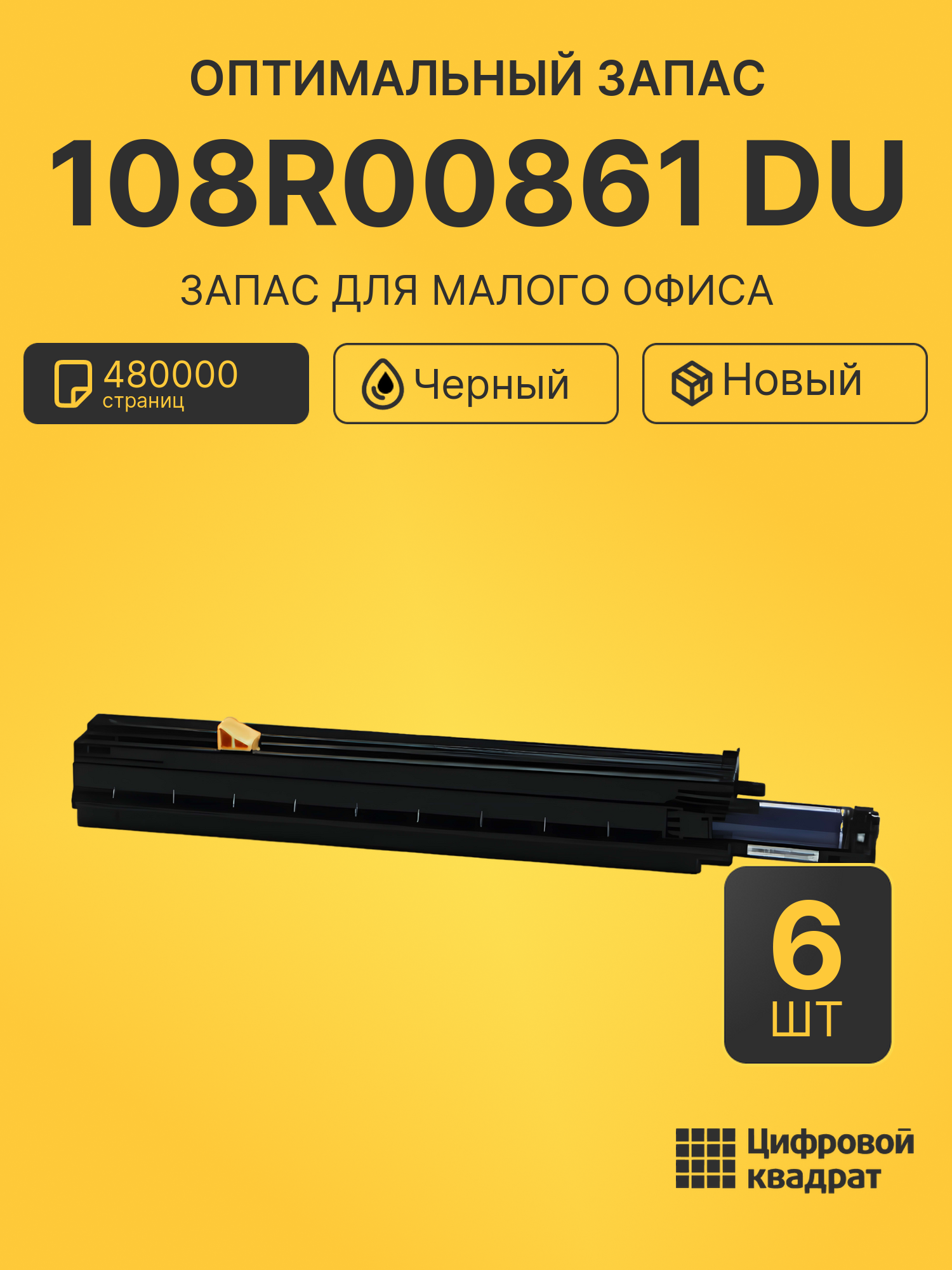Комплект фотобарабанов 108R00861 DU (6 шт) на 480000 страниц для принтеров Xerox Phaser 7500DN, Phaser 7500DX