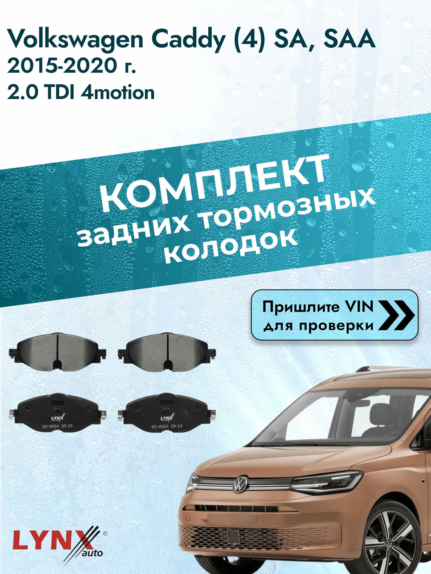 Комплект задних колодок для Volkswagen Caddy (4) SA, SAA / 2015-2020 / 2.0 TDI 4motion (CFHF) Фольксваген Кэдди ВD-8064