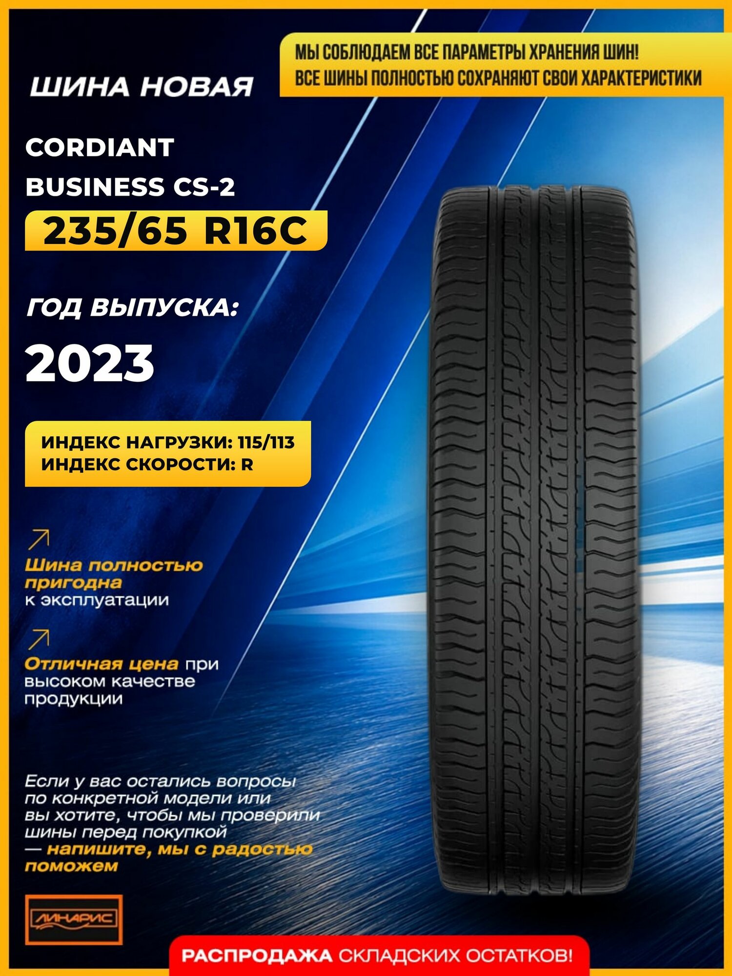 Cordiant BUSINESS CS-2 115/113 R шины летние 235/65 R16C, радиальная