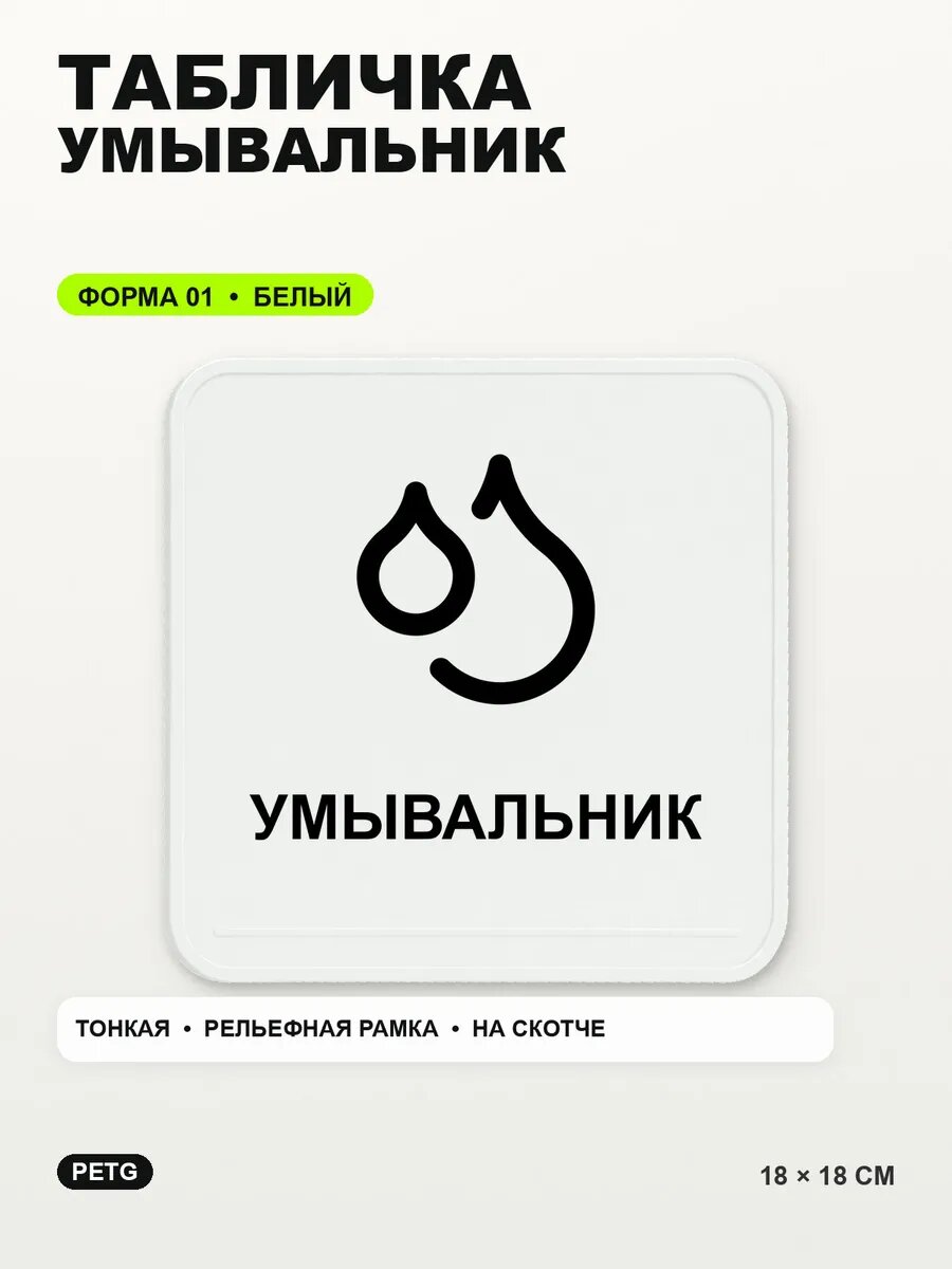 Табличка «Умывальник» 18×18 см, PETG, белая, белый, на двустороннем скотче