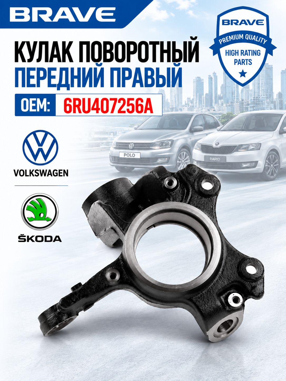 Кулак поворотный передний правый 6RU407256A Volkswagen Polo Поло Седан, Skoda Rapid Шкода Рапид
