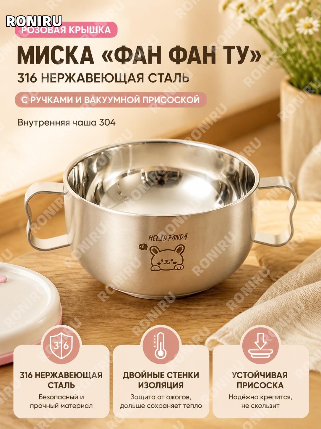Детская миска для прикорма Фаньфаньту с розовой крышкой и вилкой-ложкой 316, внутренняя чаша 304 для малыша дома