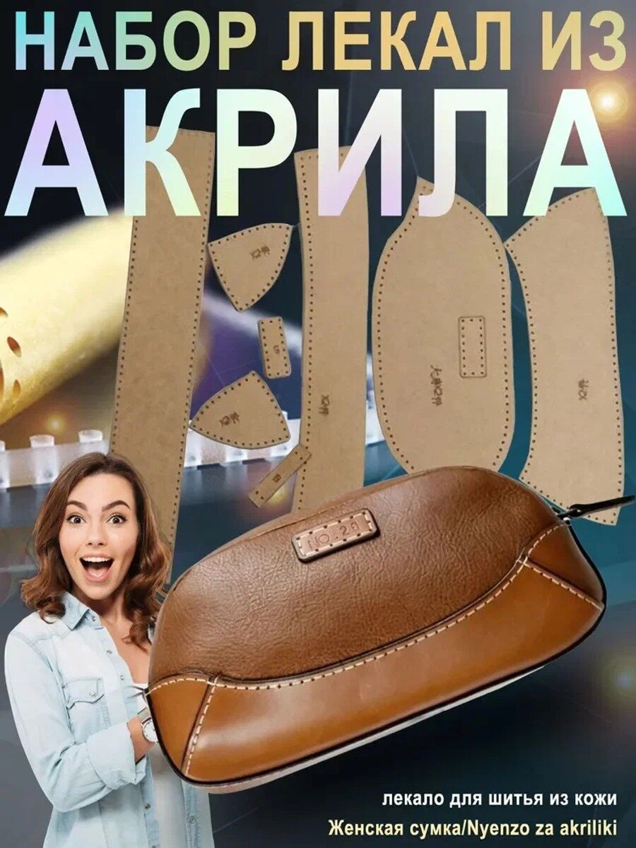 Лекало для шитья из кожи, выкройка универсального размера, бежевое, полиакрил, акриловая доска 1 шт