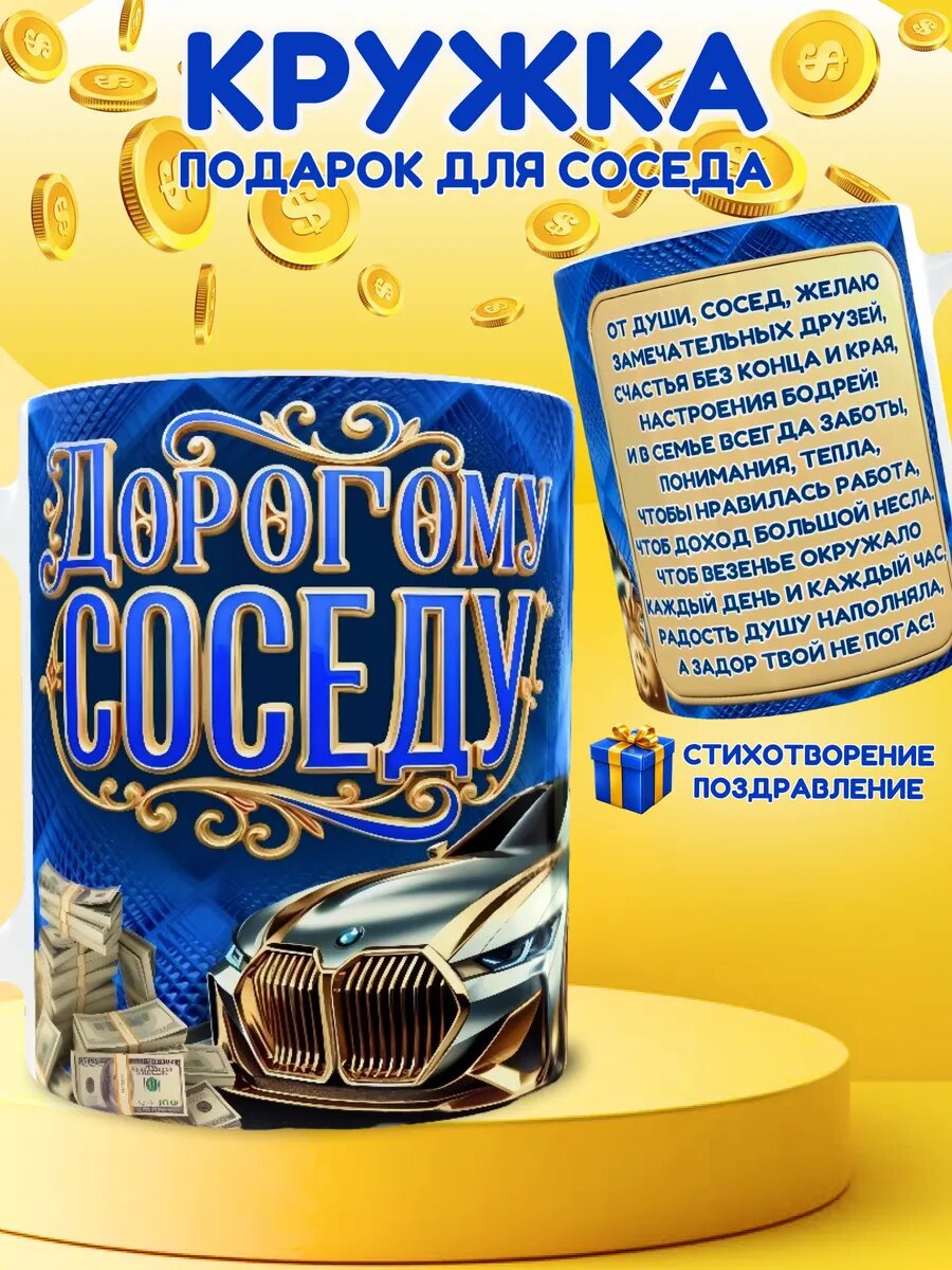 Подарите улыбку и хорошее настроение с этой кружкой «Соседу» — простым, но очень тёплым подарком на любой случай