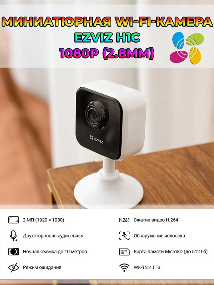 Wi-Fi Камера EZVIZ H1c 1080p (2.8mm) microSD H.265 микрофон и динамик 2МП Full HD ИК подсветка до 10м Type-C белая