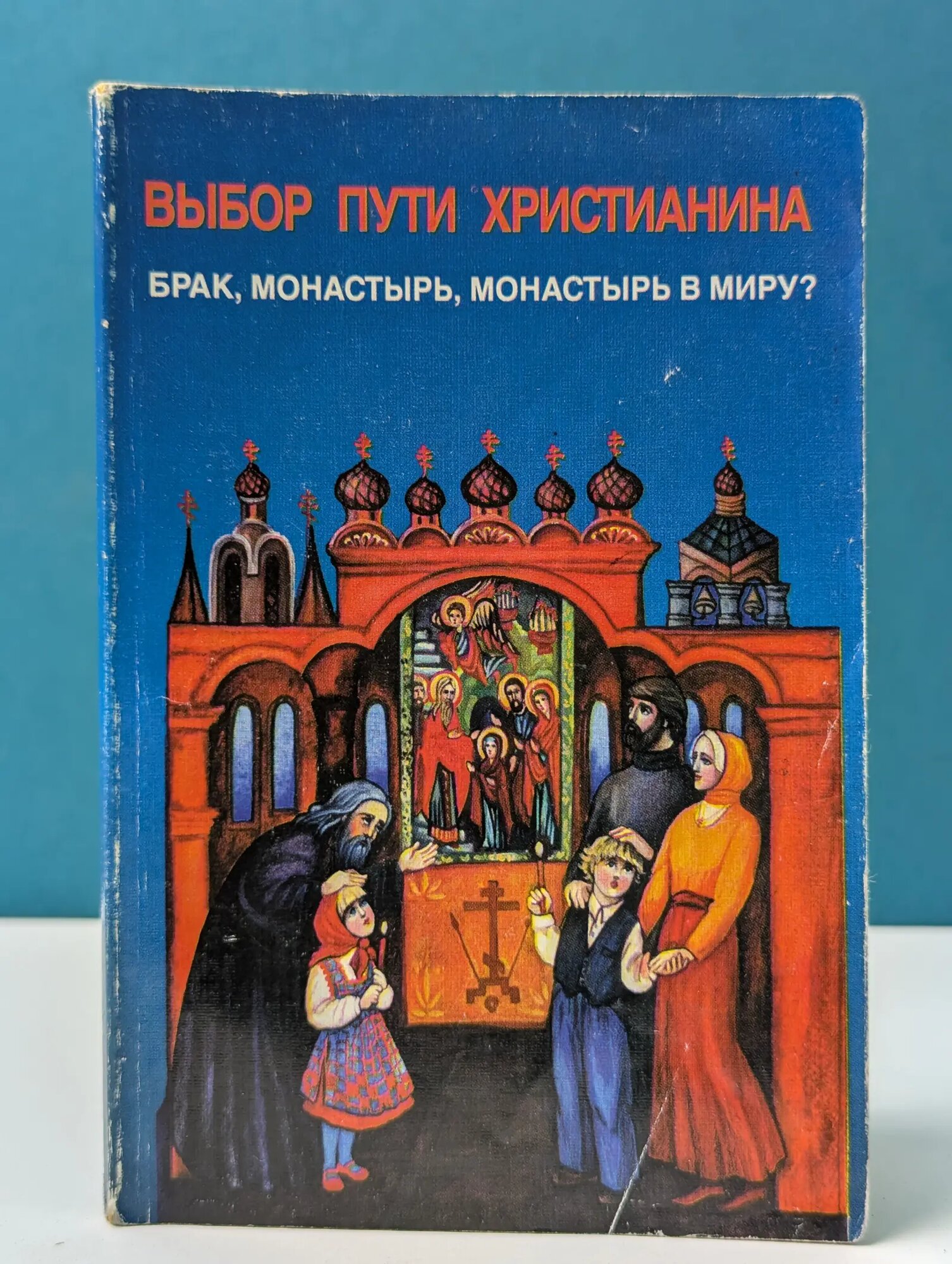 Выбор пути христианина. Брак, монастырь, монастырь в миру? Сборник 1996