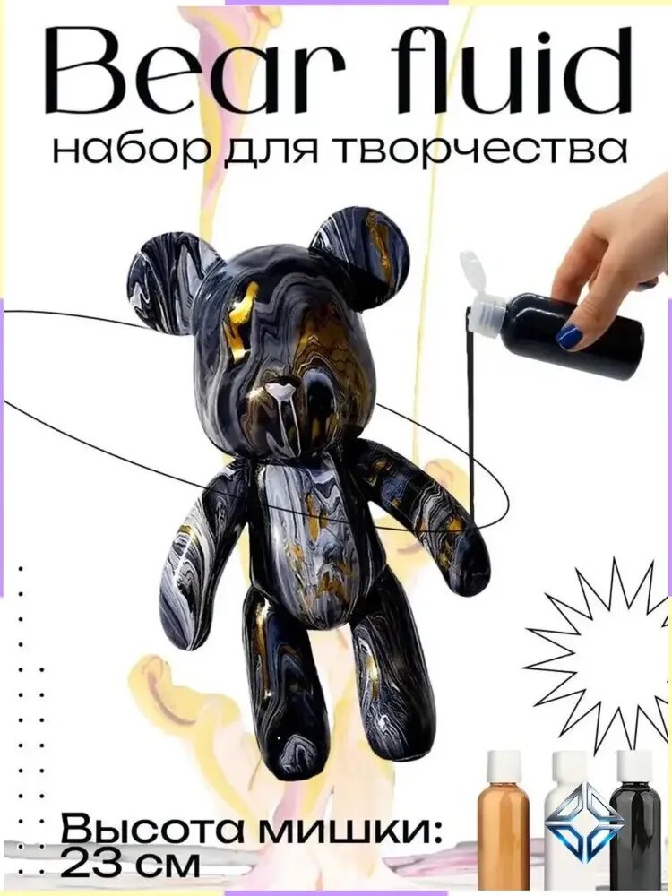 Набор для творчества Игрушка Медведь BearBrick 23 см для девочек, мальчиков и взрослых, краски флюид арт: Черный; золотой; белый
