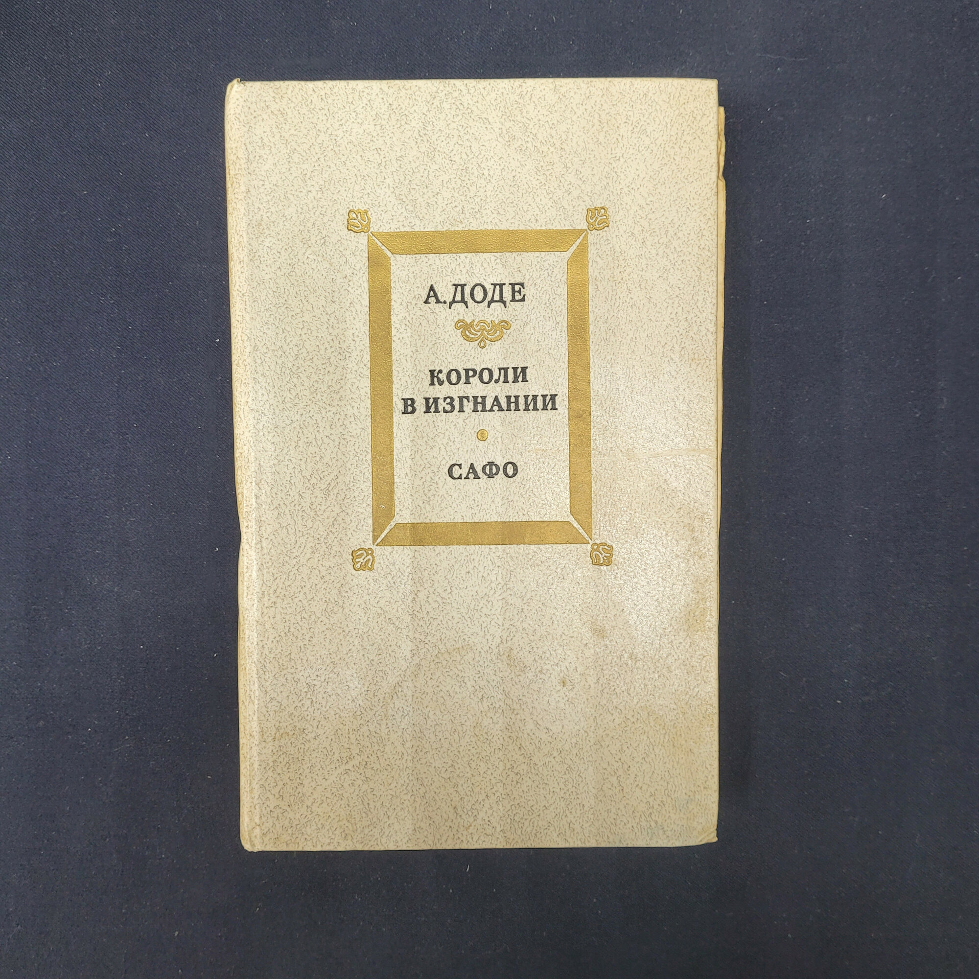 Альфонс Доде. Короли в изгнании, Сафо. Книга СССР, французская классика, романы