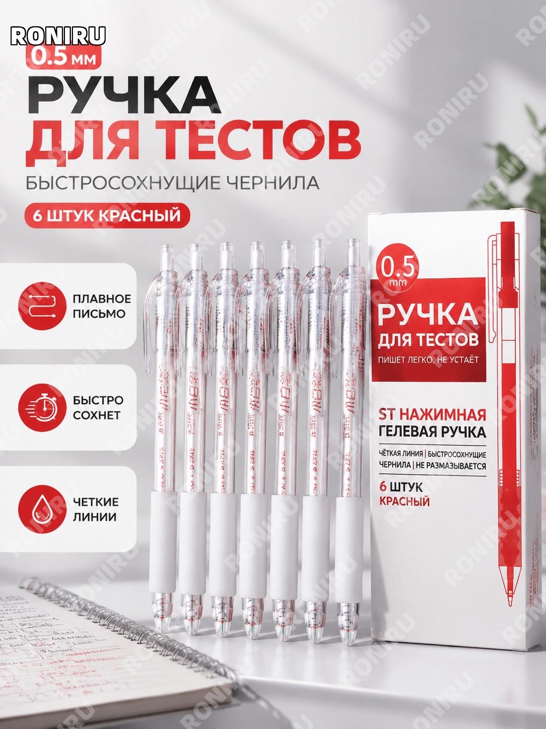 Ручка ST с нажимным механизмом 0,5 мм, 6 шт, красные гелевые ручки для школы и экзаменов, пластик для заметок.