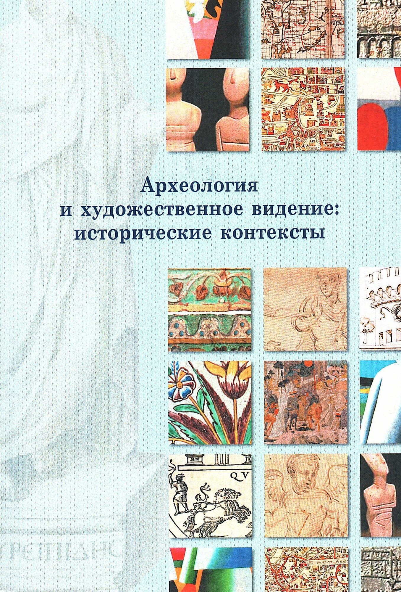 Археология и художественное видение. исторические контексты