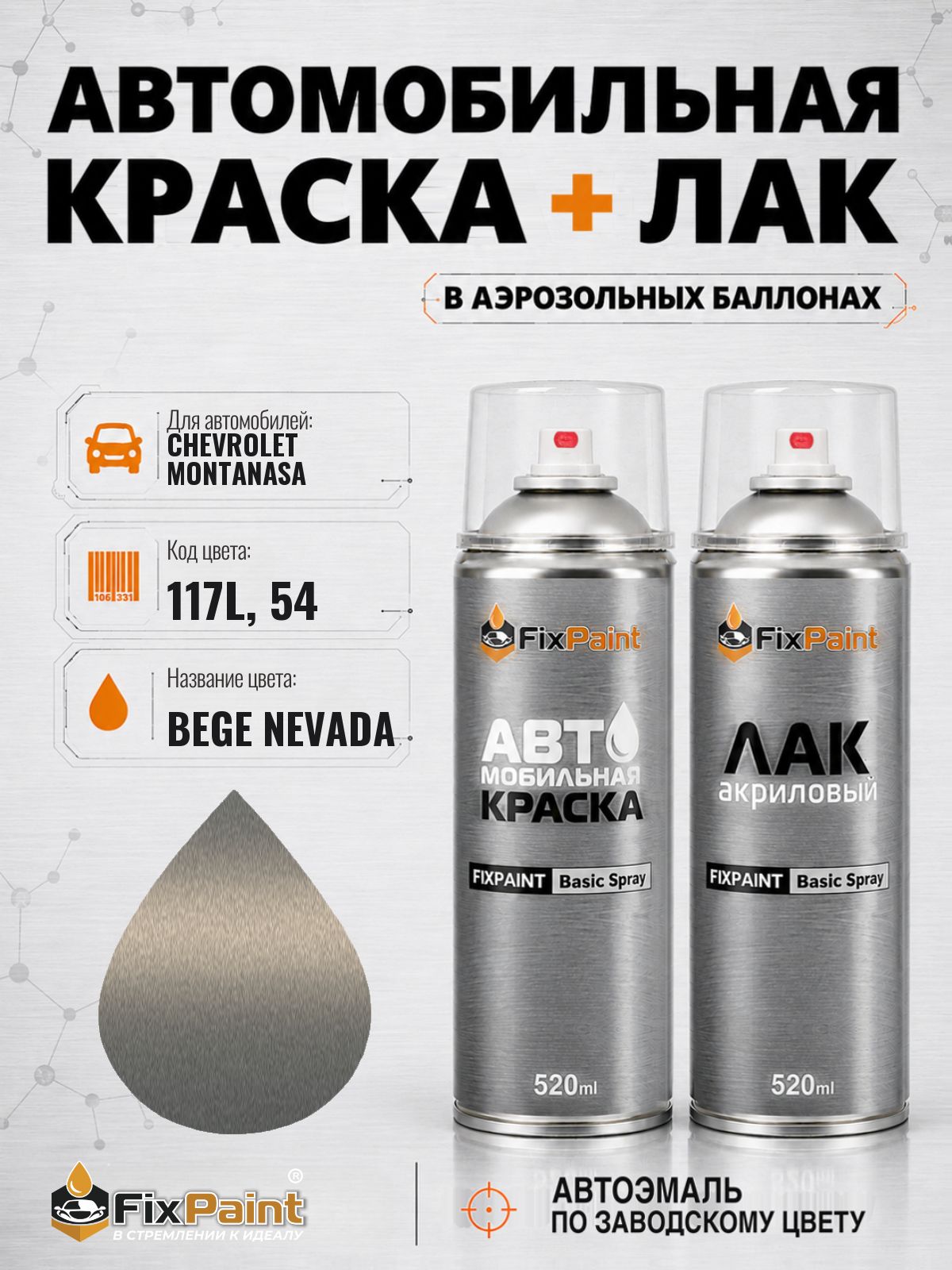 Краска и лак для CHEVROLET MONTANASA, код 117L, 54, BEGE NEVADA, автомобильная эмаль базовая и акриловый глянцевый лак FixPaint в аэрозольных баллонах 520 мл