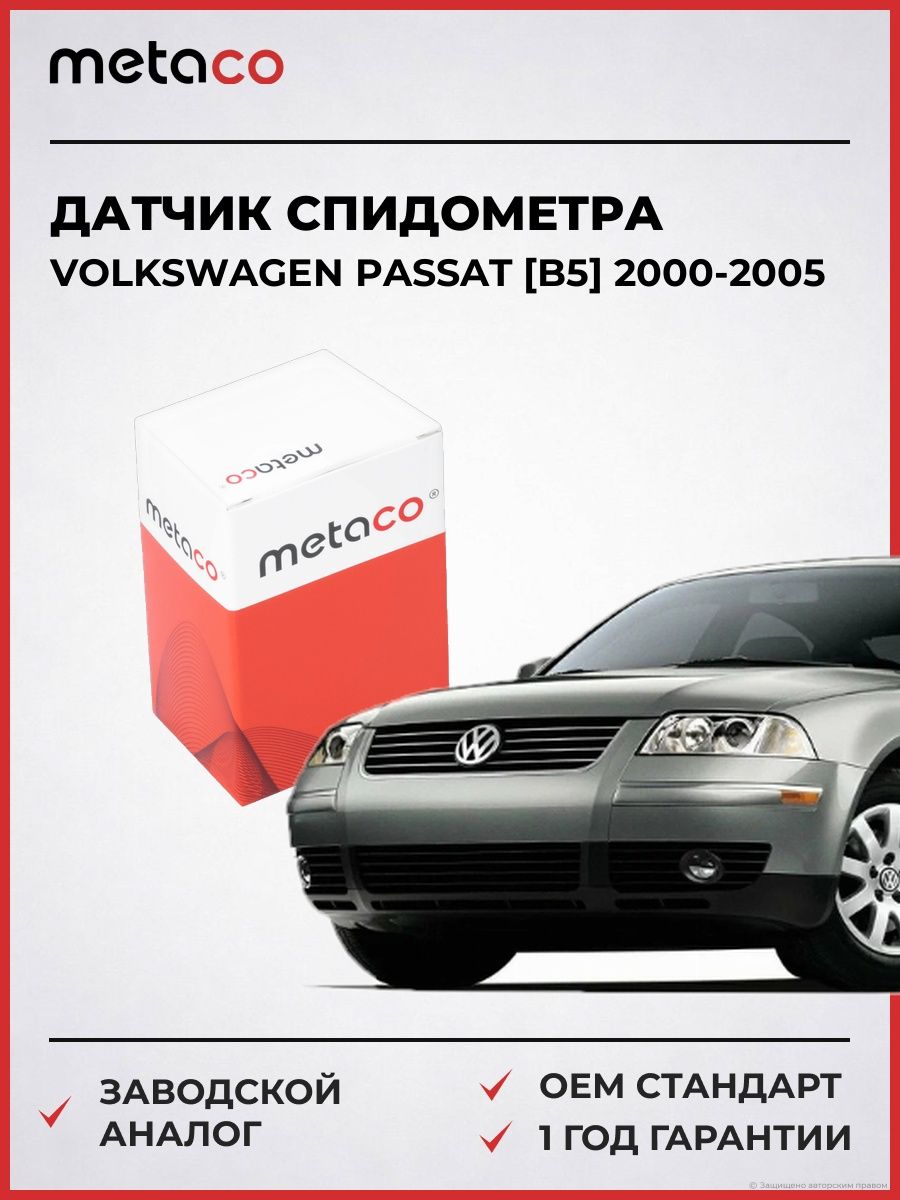Датчик спидометра METACO 6376005 Фольксваген Пассат [B5] Volkswagen Passat [B5] 2000-2005