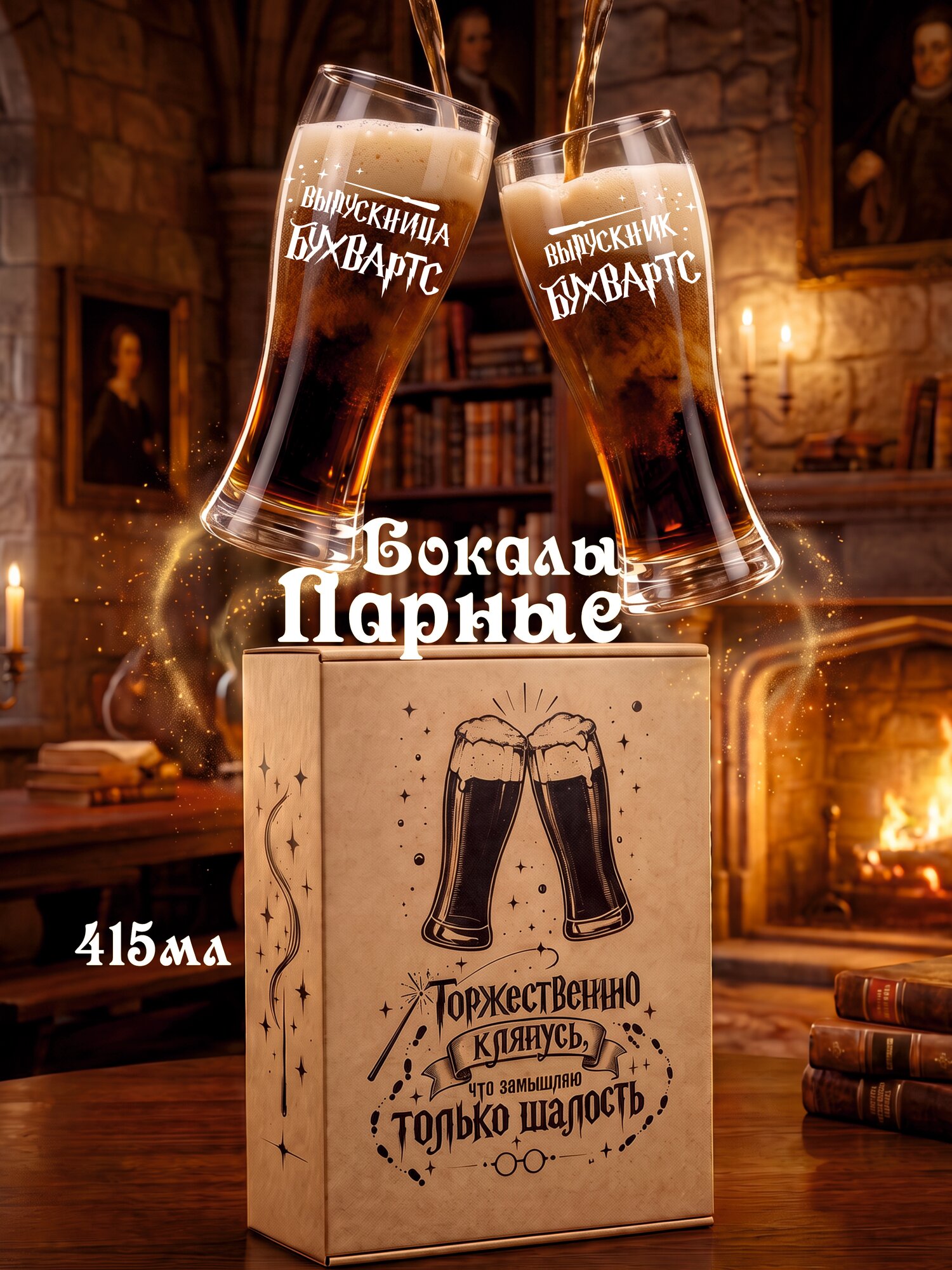 Парные Бокалы 0,33 для пива "Выпускник Бухвартс" и "Выпускница Бухвартс" в деревянной коробке