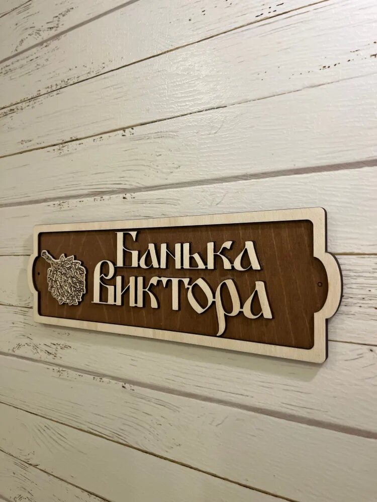 Табличка для бани и сауны именная Банька Виктора