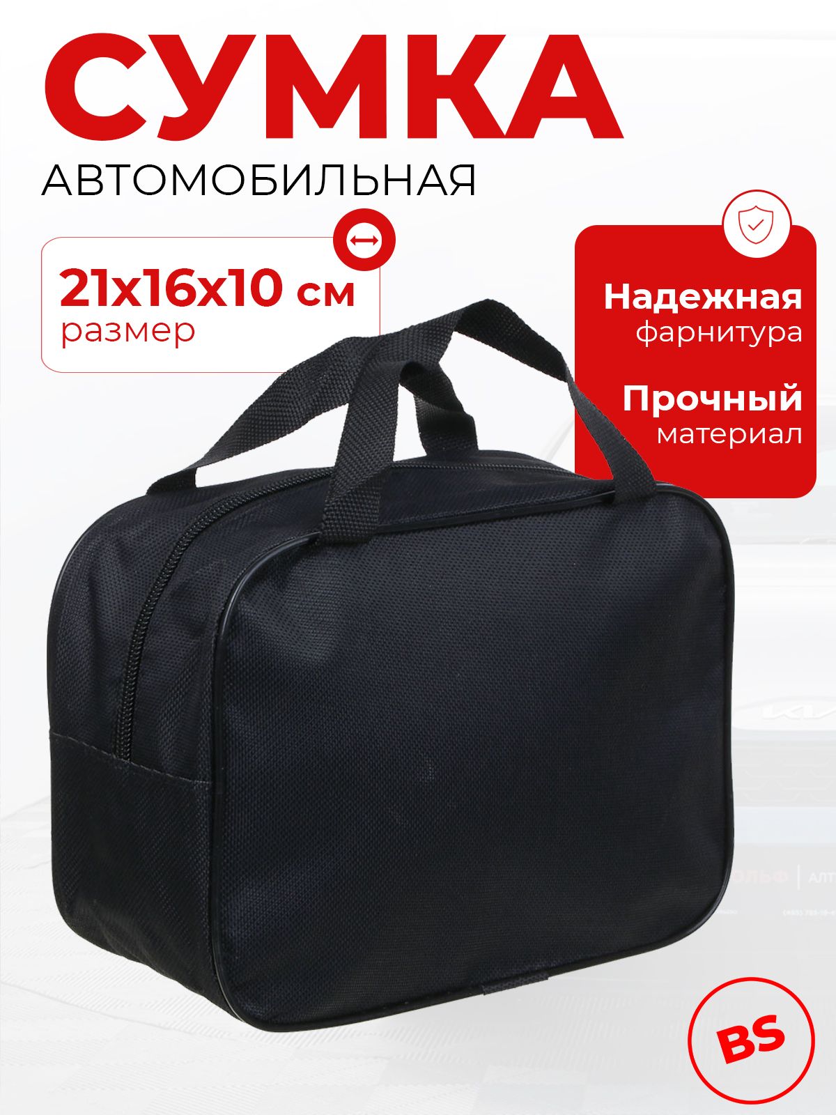 Сумка автомобильная для инструментов 21х16х9 см, для компрессора автомобильного, в багажник