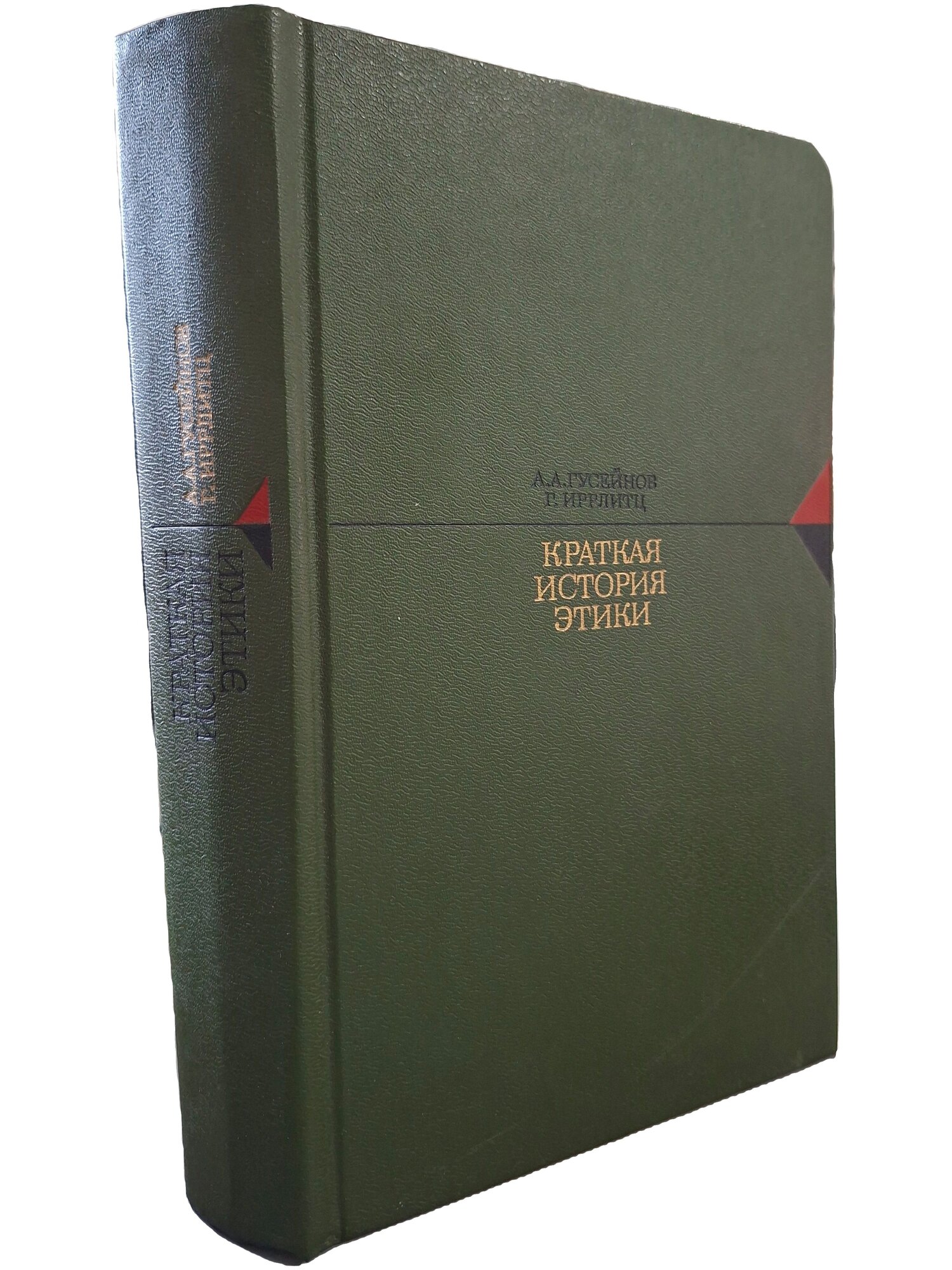 Краткая история этики. Гусейнов Абдусалам Абдулкеримович. Мысль. 1987. Твердый переплет. 592 стр