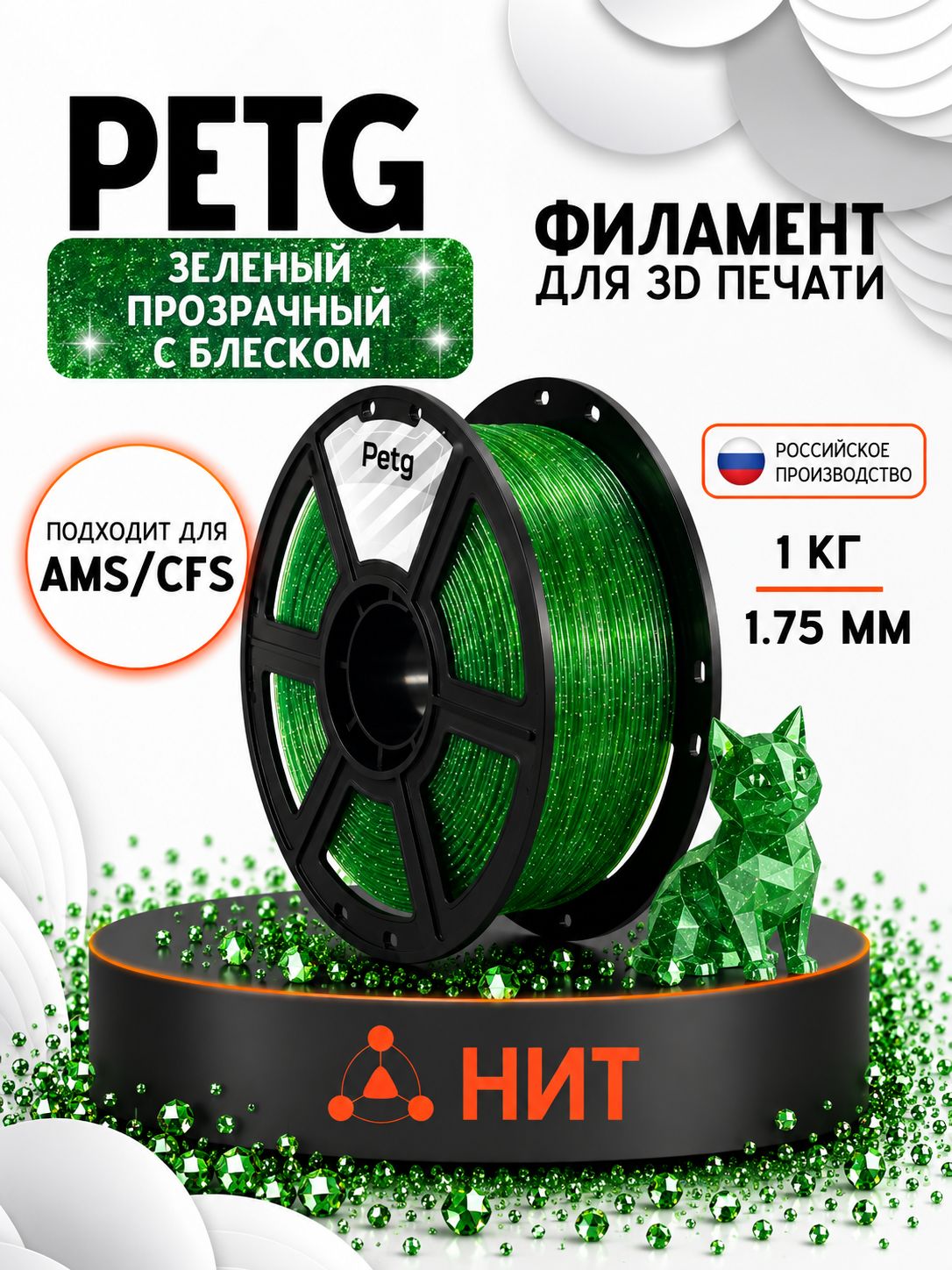 PETG пластик для 3d принтеров зеленый прозрачный с блеском "НИТ", 1 кг