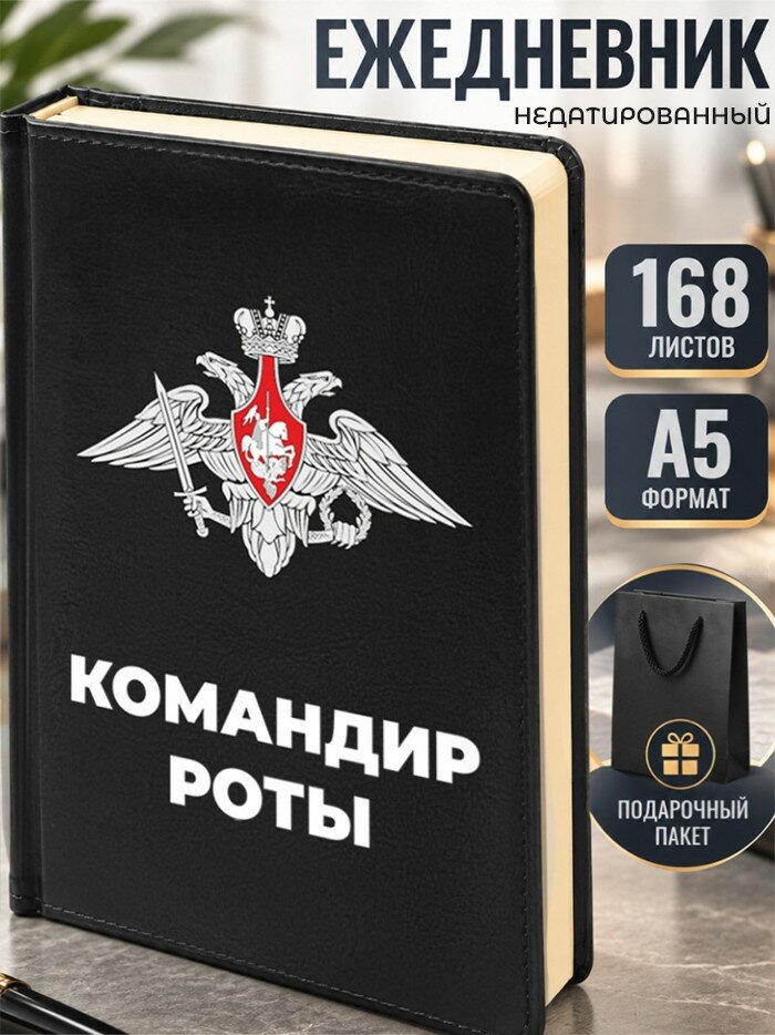 Ежедневник Минобороны "Командир роты" МО РФ